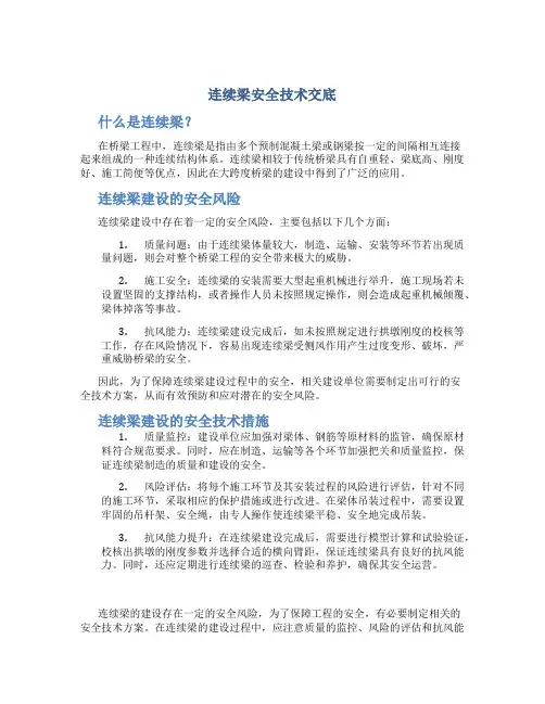 连续梁安全技术交底