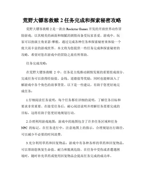 荒野大镖客救赎2任务完成和探索秘密攻略