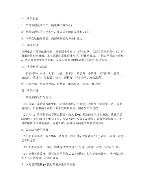 草履虫纯化培养实验报告