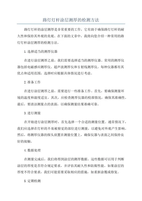 路灯灯杆涂层测厚的检测方法