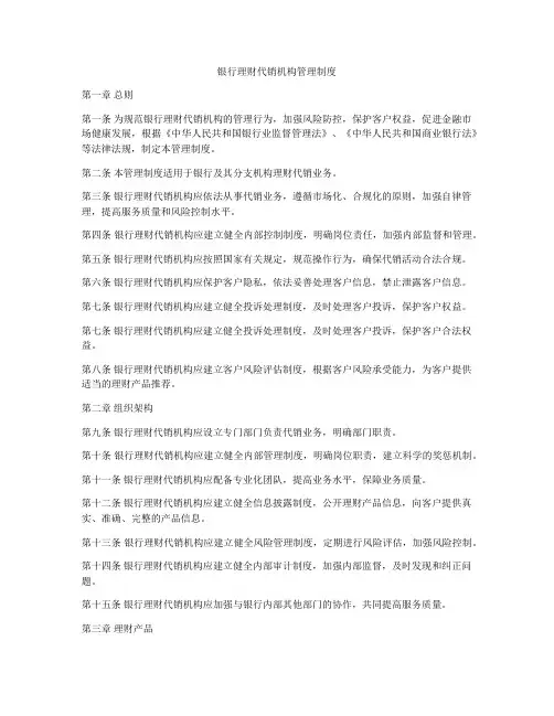 银行理财代销机构管理制度