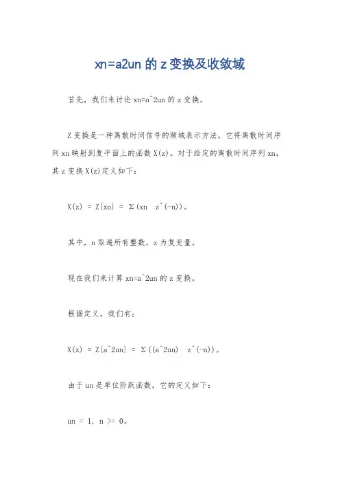 xn=a2un的z变换及收敛域