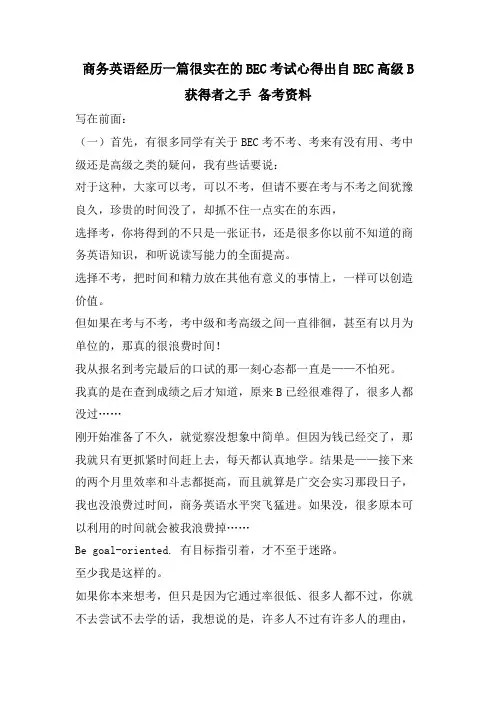商务英语经验一篇很实在的BEC考试心得出自BEC高级B获得者之手备考资料