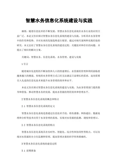 智慧水务信息化系统建设与实践