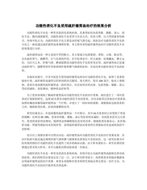 功能性消化不良采用疏肝健胃汤治疗的效果分析