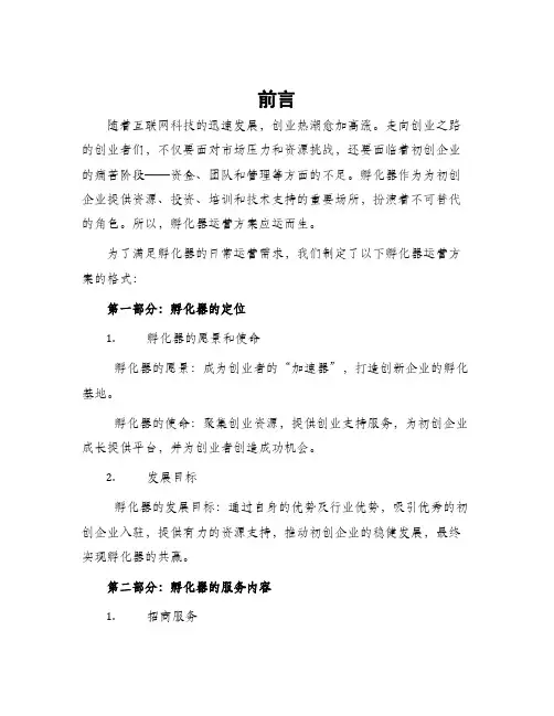 孵化器运营方案的格式