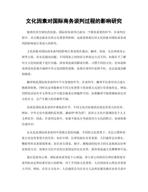 文化因素对国际商务谈判过程的影响研究