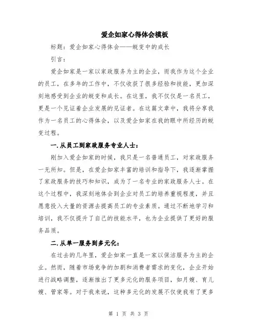 爱企如家心得体会模板