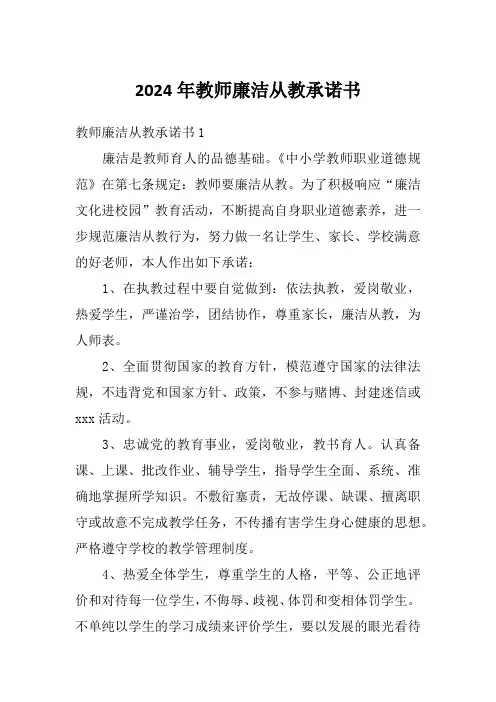 2024年教师廉洁从教承诺书