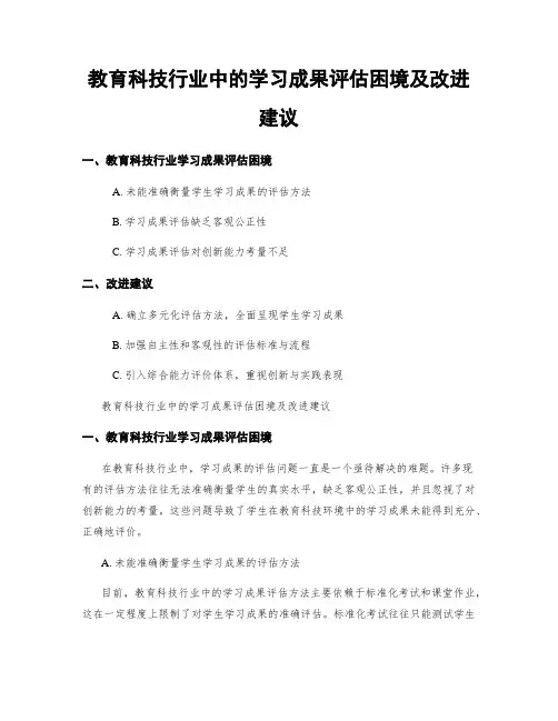 教育科技行业中的学习成果评估困境及改进建议