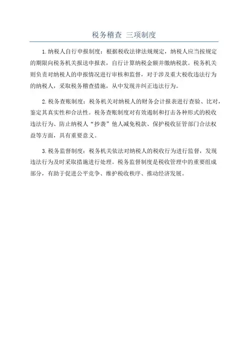 税务稽查 三项制度