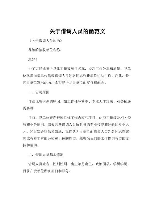 关于借调人员的函范文