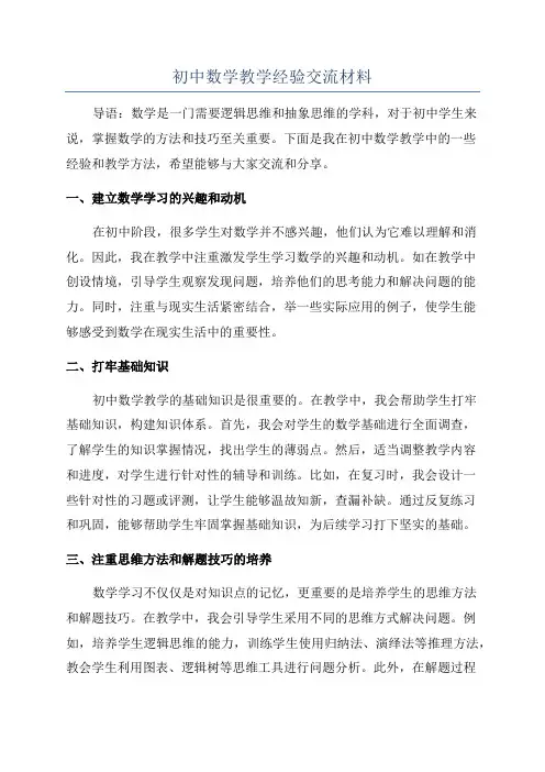 初中数学教学经验交流材料