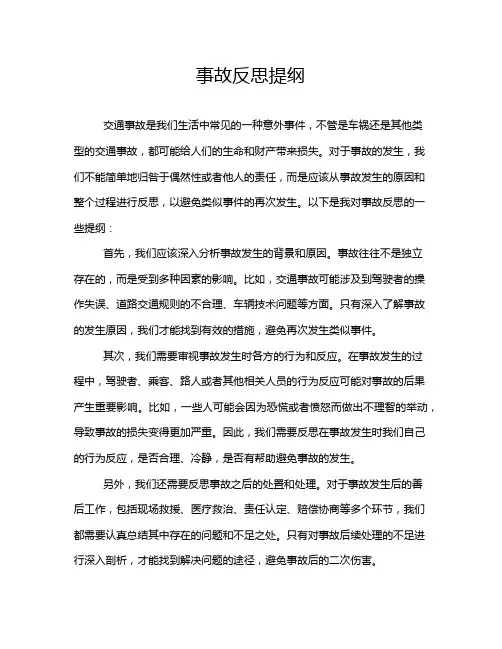 事故反思提纲
