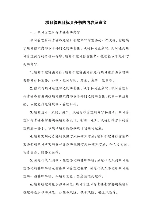 项目管理目标责任书的内容包括