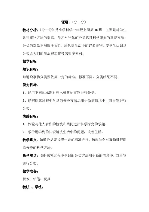 一年级科学(上册)-《分一分》 优质课公开课一等奖-教学设计