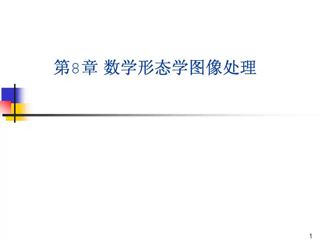 第8章数学形态学图像处理