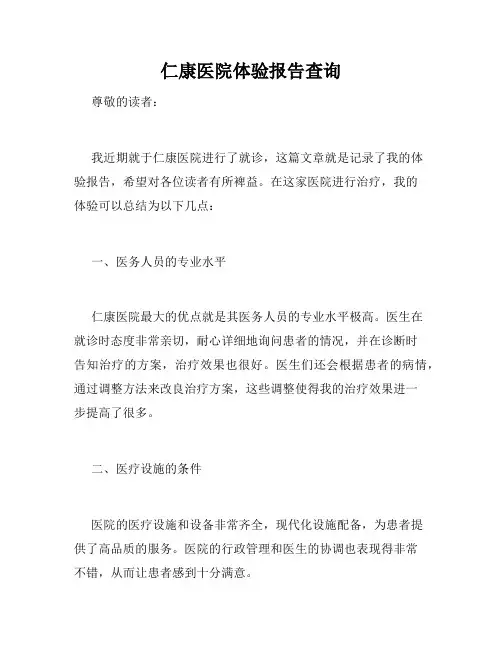 仁康医院体验报告查询