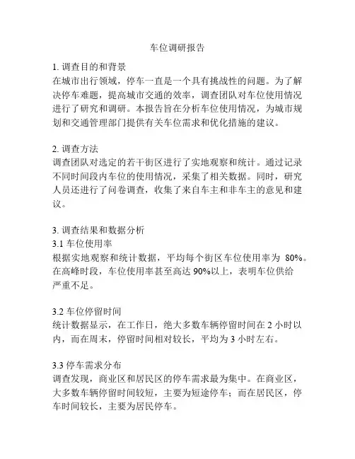 车位调研报告