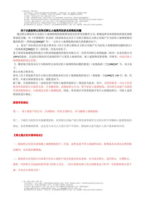 关于以股权转让的形式转让土地使用权涉及的税收问题