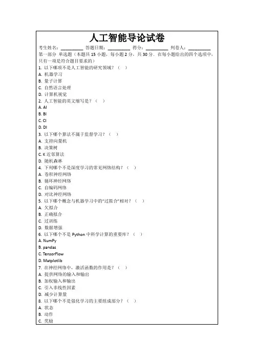 人工智能导论试卷
