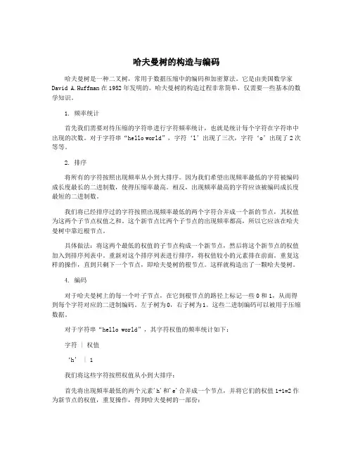 哈夫曼树的构造与编码