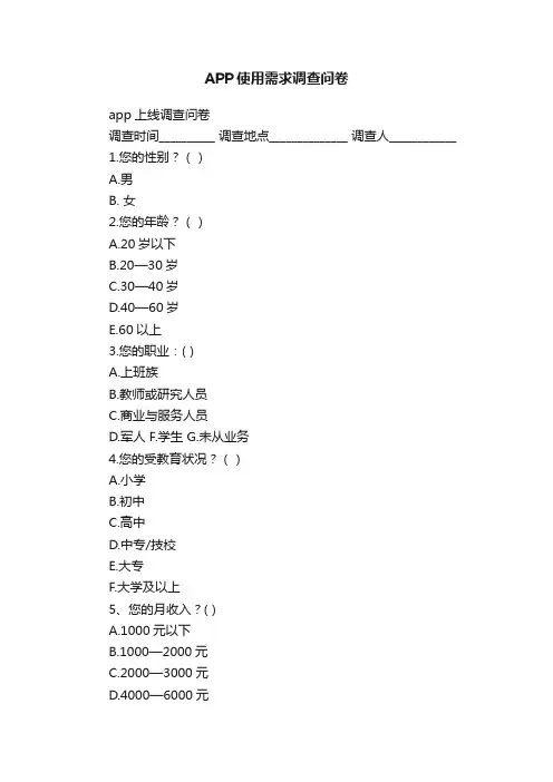 APP使用需求调查问卷