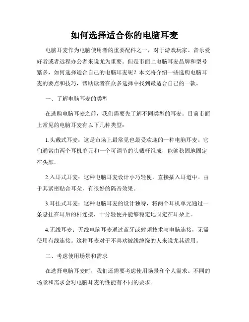 如何选择适合你的电脑耳麦