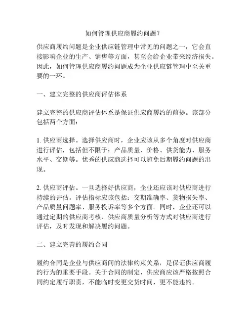如何管理供应商履约问题？