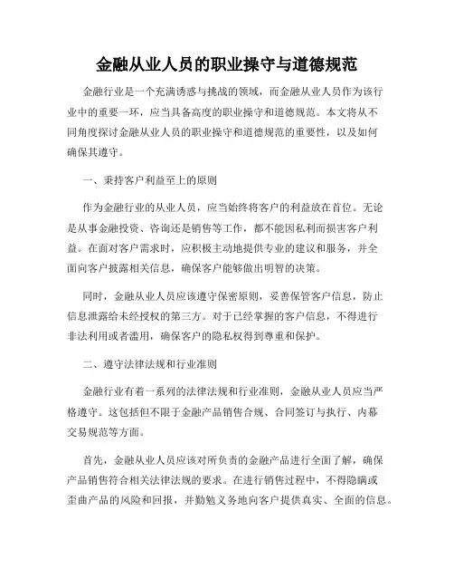 金融从业人员的职业操守与道德规范