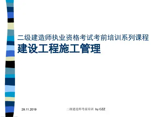 二级建造师建设工程施工管理讲义共66页文档