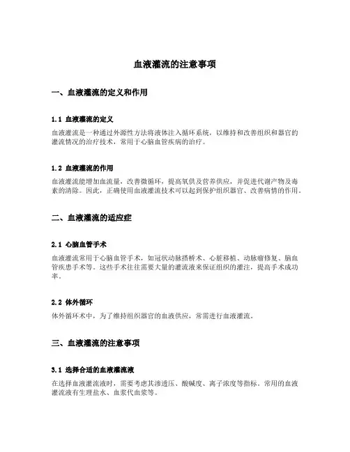 血液灌流的注意事项