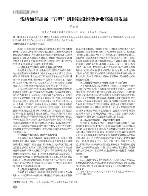浅析如何加强“五型”班组建设推动企业高质量发展
