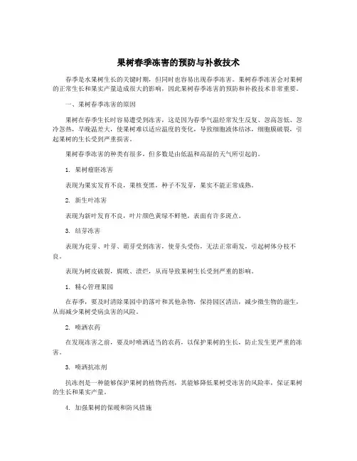 果树春季冻害的预防与补救技术