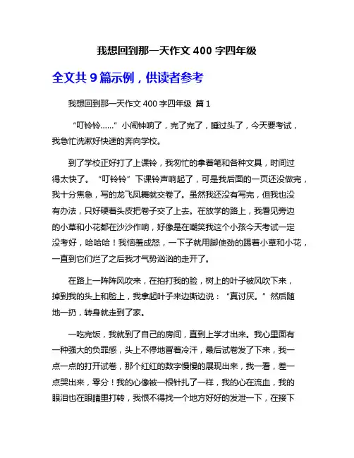 我想回到那一天作文400字四年级