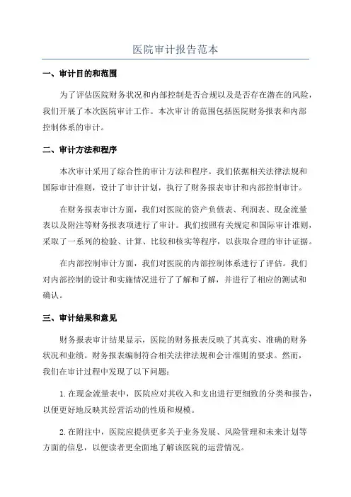 医院审计报告范本