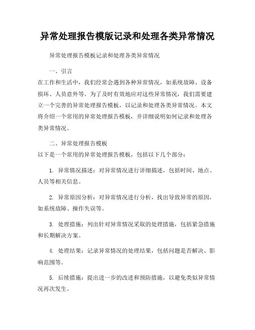 异常处理报告模版记录和处理各类异常情况