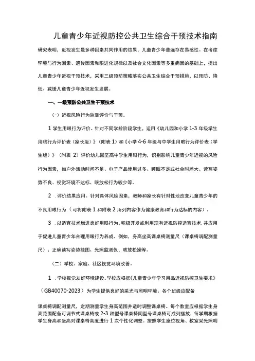儿童青少年近视防控公共卫生综合干预技术指南