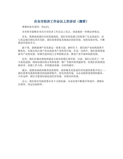 在全市经济工作会议上的讲话(摘要)