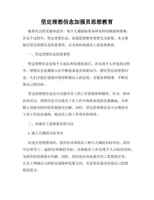 坚定理想信念加强员思想教育