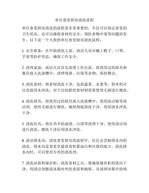 单位食堂厨房清洗流程