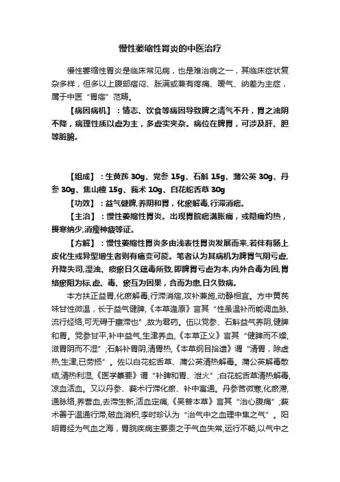 慢性萎缩性胃炎的中医治疗