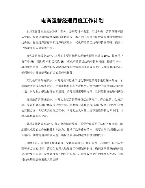 电商运营经理月度工作计划