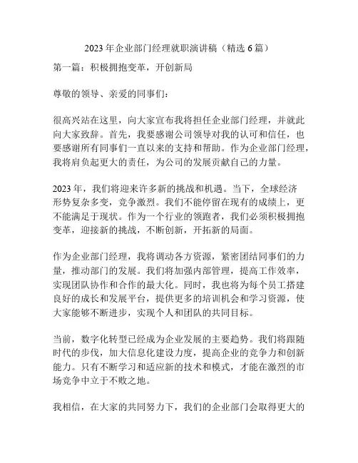 2023年企业部门经理就职演讲稿(精选6篇)