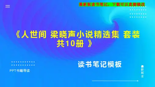 《人世间 梁晓声小说精选集 套装共10册 》读书笔记思维导图PPT模板下载