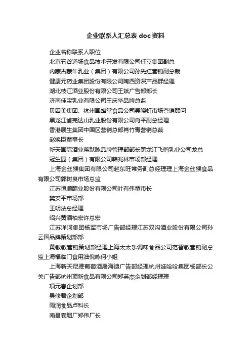 企业联系人汇总表doc资料