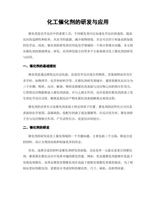 化工催化剂的研发与应用