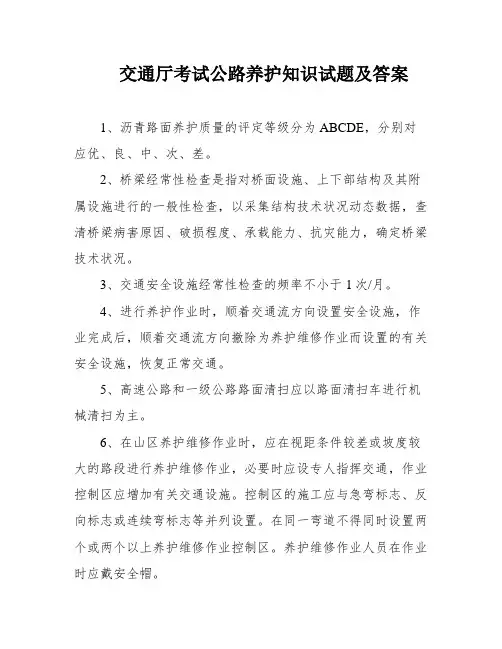 交通厅考试公路养护知识试题及答案