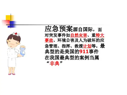 最新应急预案PPT课件