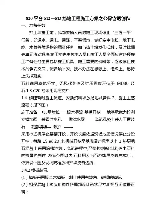 C20毛石混凝土挡土墙施工方案
